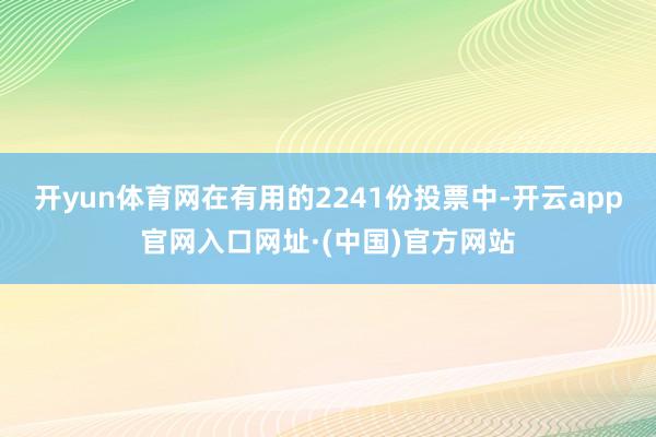 开yun体育网在有用的2241份投票中-开云app官网入口网址·(中国)官方网站