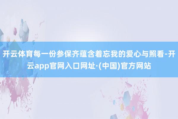 开云体育每一份参保齐蕴含着忘我的爱心与照看-开云app官网入口网址·(中国)官方网站