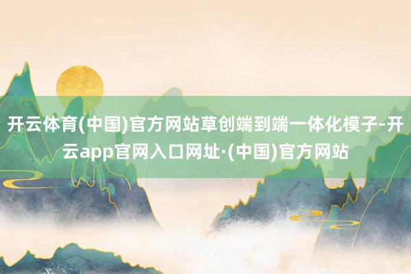开云体育(中国)官方网站草创端到端一体化模子-开云app官网入口网址·(中国)官方网站