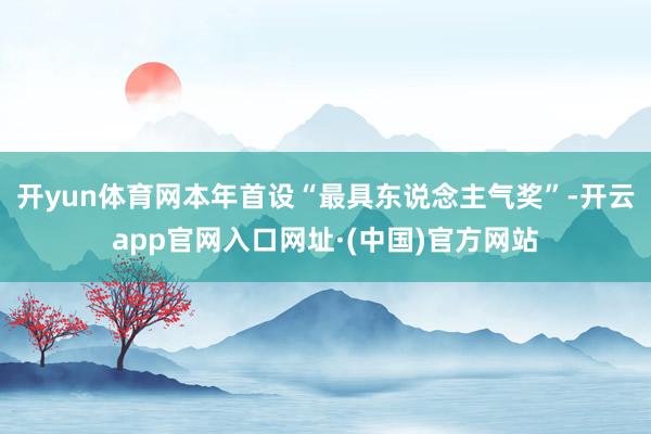 开yun体育网本年首设“最具东说念主气奖”-开云app官网入口网址·(中国)官方网站