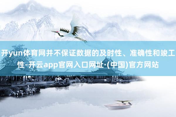 开yun体育网并不保证数据的及时性、准确性和竣工性-开云app官网入口网址·(中国)官方网站