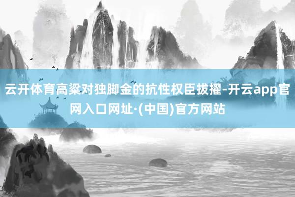 云开体育高粱对独脚金的抗性权臣拔擢-开云app官网入口网址·(中国)官方网站