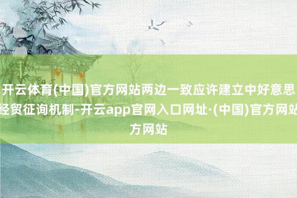 开云体育(中国)官方网站两边一致应许建立中好意思经贸征询机制-开云app官网入口网址·(中国)官方网站