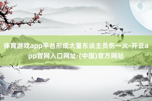 体育游戏app平台形成大量东谈主员伤一火-开云app官网入口网址·(中国)官方网站