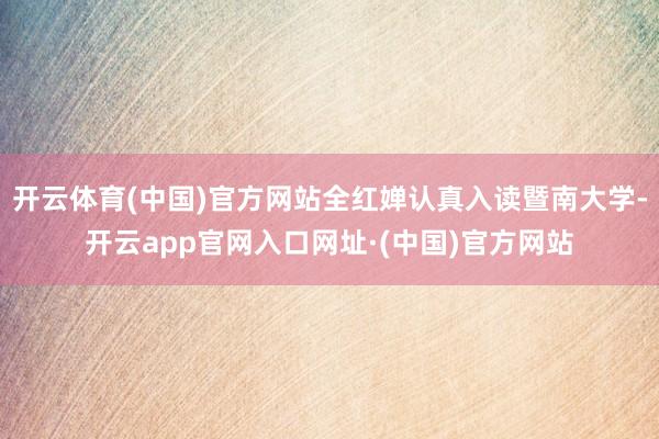 开云体育(中国)官方网站全红婵认真入读暨南大学-开云app官网入口网址·(中国)官方网站