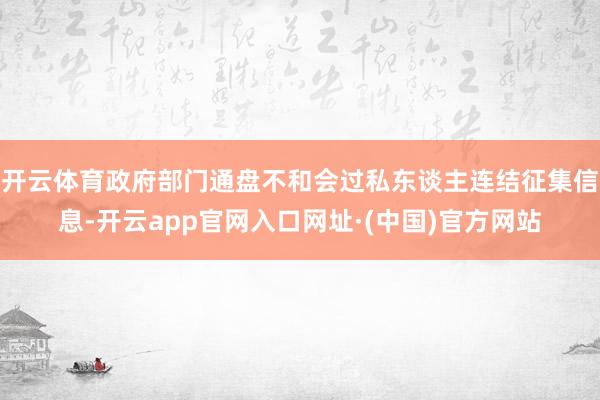 开云体育政府部门通盘不和会过私东谈主连结征集信息-开云app官网入口网址·(中国)官方网站