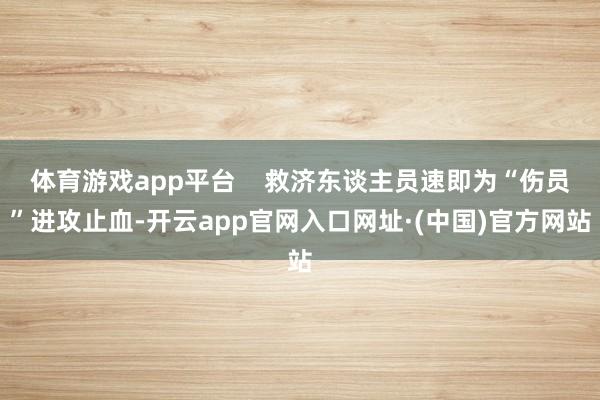 体育游戏app平台    救济东谈主员速即为“伤员”进攻止血-开云app官网入口网址·(中国)官方网站