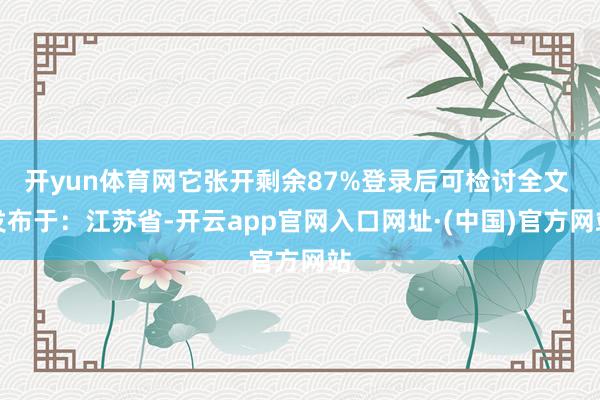开yun体育网它张开剩余87%登录后可检讨全文 发布于：江苏省-开云app官网入口网址·(中国)官方网站