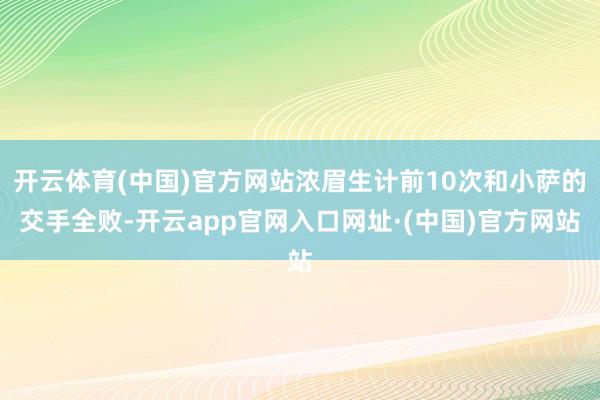 开云体育(中国)官方网站浓眉生计前10次和小萨的交手全败-开云app官网入口网址·(中国)官方网站