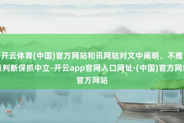 开云体育(中国)官方网站和讯网站对文中阐明、不雅点判断保抓中立-开云app官网入口网址·(中国)官方网站